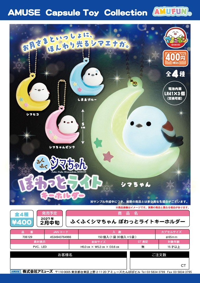 【2月発売】ふくふくシマちゃん ぽわっとライトキーホルダー 30個入り (400円カプセル)【一次予約】