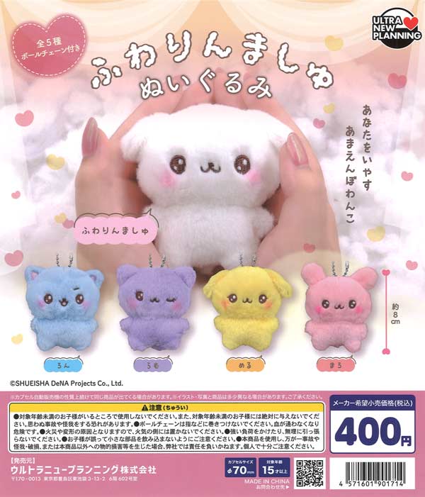 ふわりんましゅ ぬいぐるみ 30個入り (400円カプセル)
