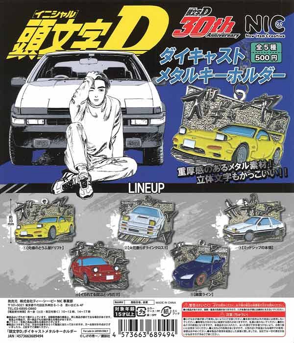 【5月発売】再販 頭文字Ｄ ダイキャストメタルキーホルダー 20個入り (500円カプセル)【二次予約】