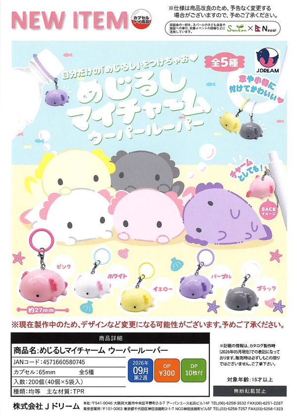 【9月発売】めじるしマイチャーム ウーパールーパー 40個入り (300円カプセル)【二次予約】