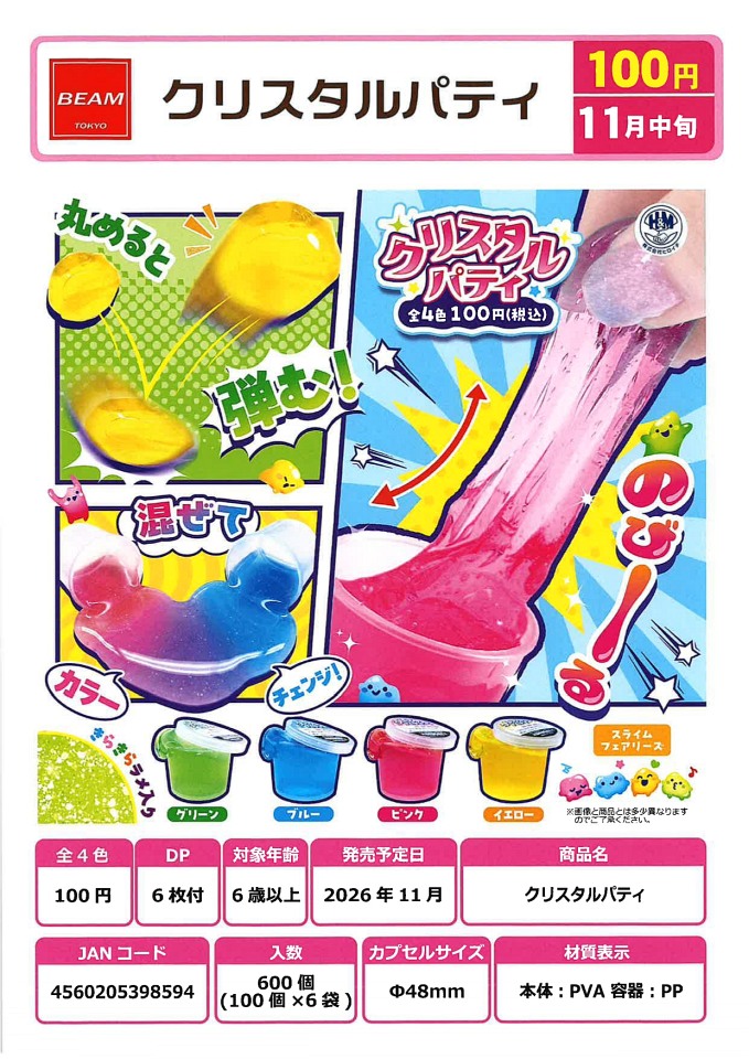 【11月発売】クリスタルパティ 100個入り (100円カプセル)【一次予約】