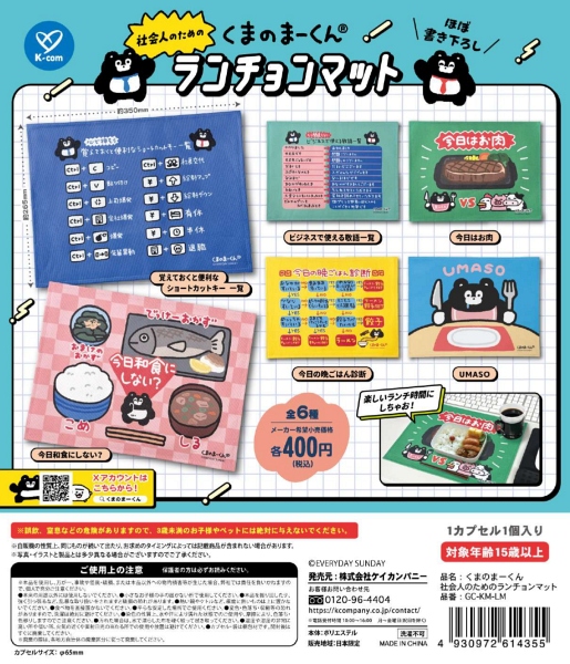 【12月発売】くまのまーくん　社会人のためのランチョンマット 30個入り (400円カプセル)【一次予約】