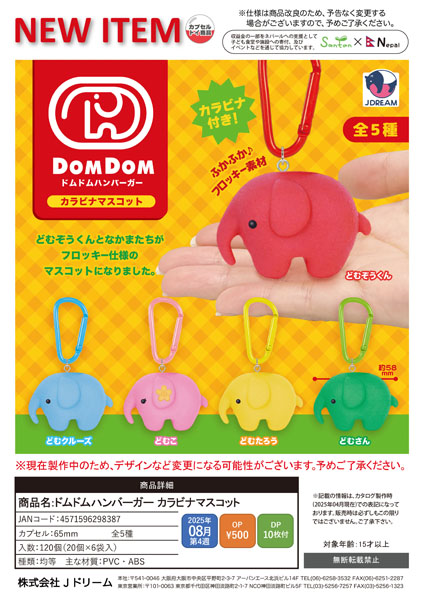 【8月発売】【9月延期】ドムドムハンバーガーカラビナマスコット 20個入り (500円カプセル)【二次予約】