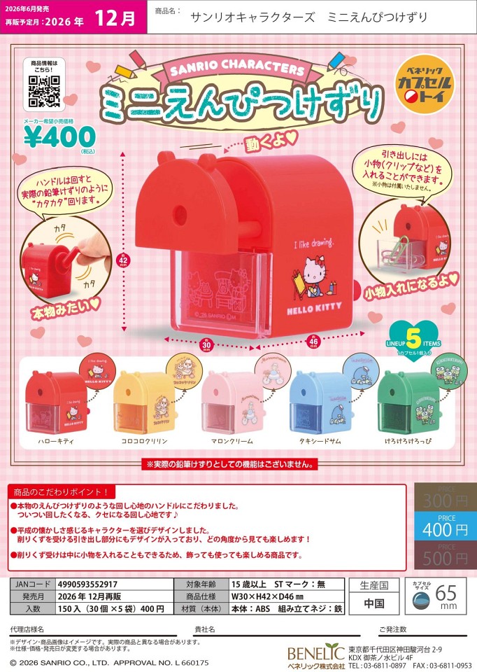 【12月発売】再販 サンリオキャラクターズ ミニえんぴつけずり 30個入り (400円カプセル)【一次予約】