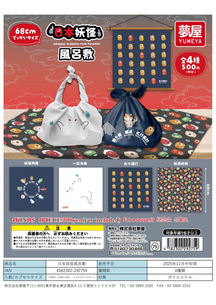 【11月発売】日本妖怪風呂敷 20個入り (500円カプセル)【一次予約】