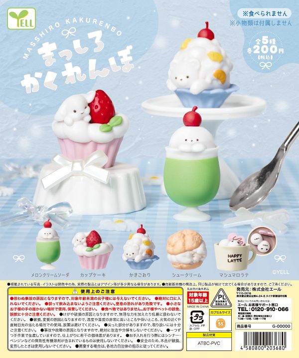 【9月発売】まっしろかくれんぼ 50個入り (200円カプセル)【二次予約】
