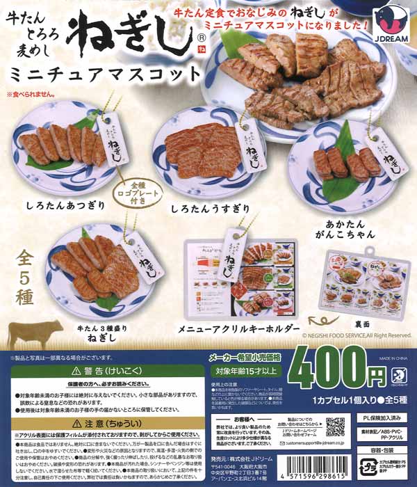 ねぎしミニチュアマスコット 30個入り (400円カプセル)