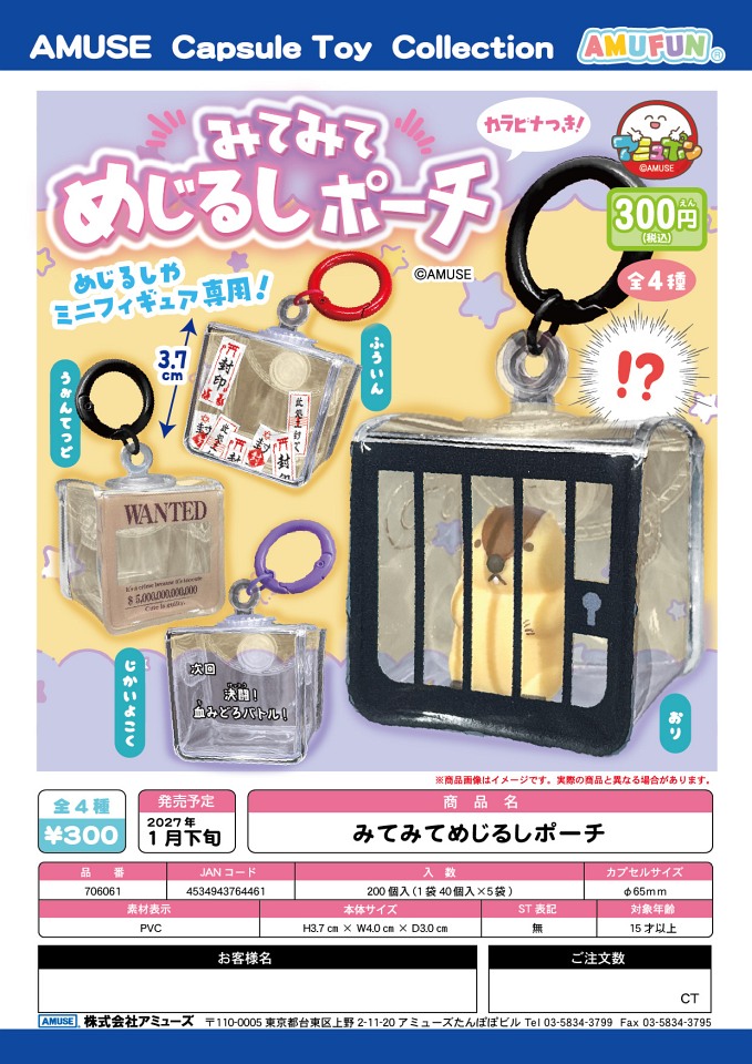 【1月発売】みてみてめじるしポーチ 40個入り (300円カプセル)【一次予約】