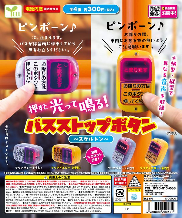 【11月発売】再販 バスストップボタン〜スケルトン〜 40個入り (300円カプセル)【二次予約】