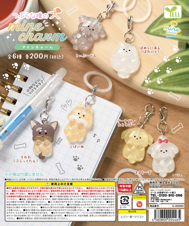 【12月発売】つぶらな瞳の犬mineチャーム 50個入り (200円カプセル)【一次予約】