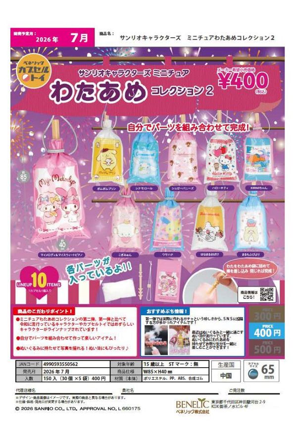 【7月発売】サンリオキャラクターズ ミニチュアわたあめコレクション２ 30個入り (400円カプセル)【二次予約】