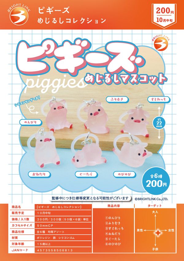 【10月発売】ピギーズ めじるしコレクション 50個入り (200円カプセル)【一次予約】