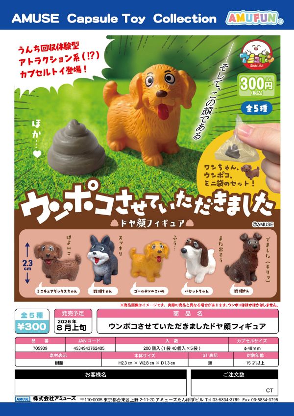 【8月発売】ウンポコさせていただきましたドヤ顔フィギュア 40個入り (300円カプセル)【一次予約】