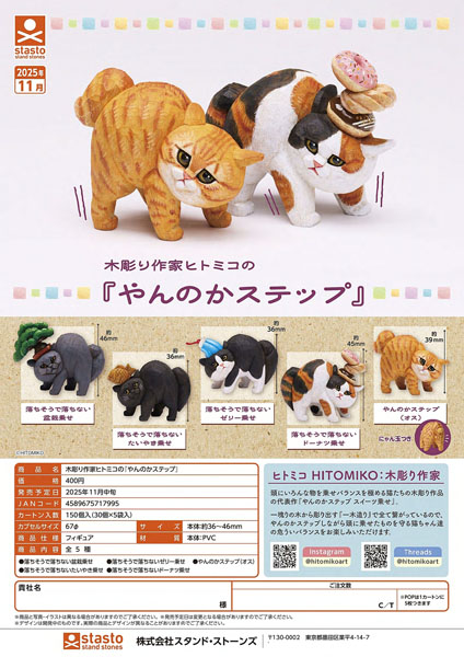 【11月発売】木彫り作家ヒトミコの『やんのかステップ』 30個入り (400円カプセル)【二次予約】