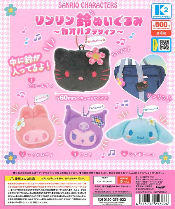 【限定特価】サンリオキャラクターズリンリン鈴ぬいぐるみ 〜カオハナデザイン〜 30個入り (500円カプセル)