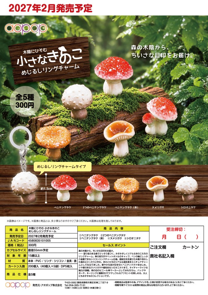 【2月発売】木陰にひそむ 小さなきのこ めじるしリングチャーム 40個入り (300円カプセル)【一次予約】