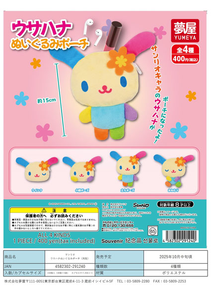 【10月発売】再販 サンリオ ウサハナぬいぐるみポーチ 30個入り (400円カプセル)【一次予約】