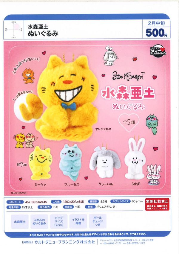 【2月発売】水森亜土 ぬいぐるみ 20個入り (500円カプセル)【二次予約】