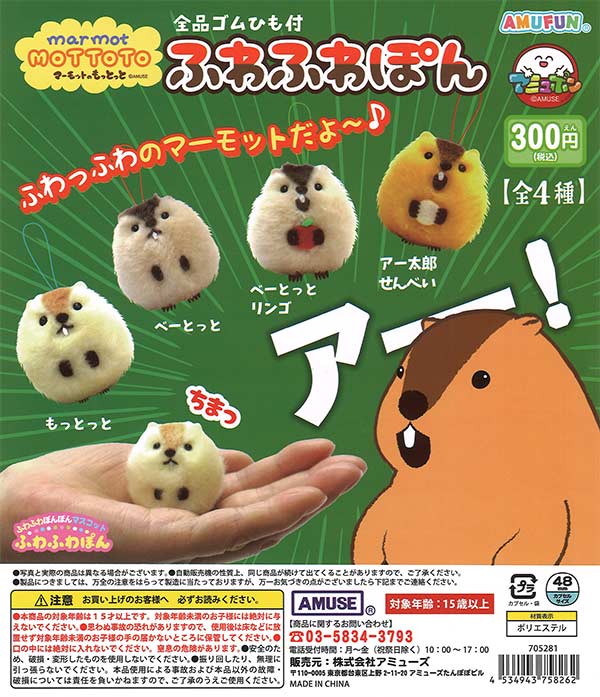 マーモットのもっとっとふわふわぽん 40個入り (300円カプセル)