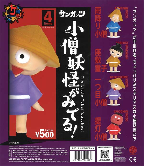 情熱プロダクト：小僧妖怪がみてる!  20個入り (500円カプセル)