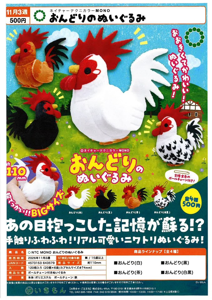 【11月発売】おんどりのぬいぐるみ 20個入り (500円カプセル)【二次予約】