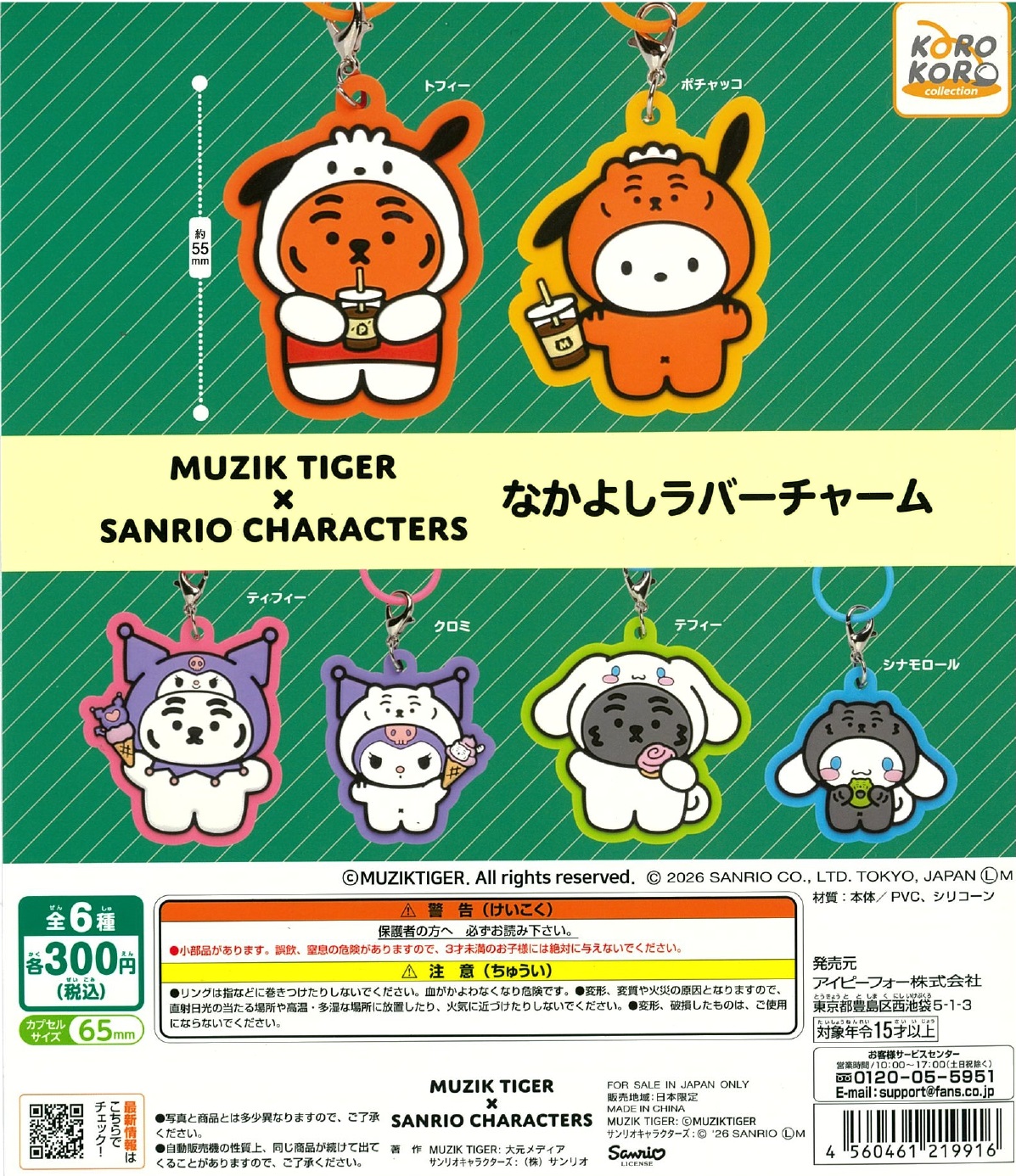 MUZIK TIGER×SANRIO CHARACTERS なかよしラバーチャーム 40個入り (300円カプセル)