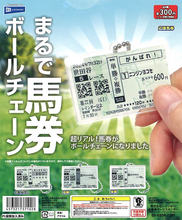 まるで馬券ボールチェーン 40個入り (300円カプセル)