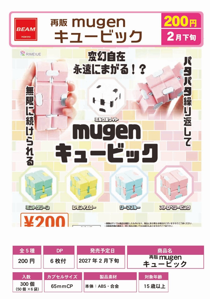 【2月発売】再販 mugen キュービック 50個入り (200円カプセル)【一次予約】