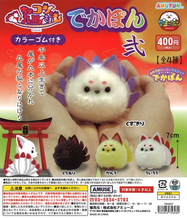 ちょコンと九尾さま　でかぽん弐　30個入り (400円カプセル)