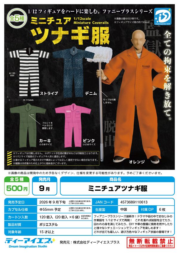 【9月発売】ミニチュアツナギ服 20個入り (500円カプセル)【二次予約】