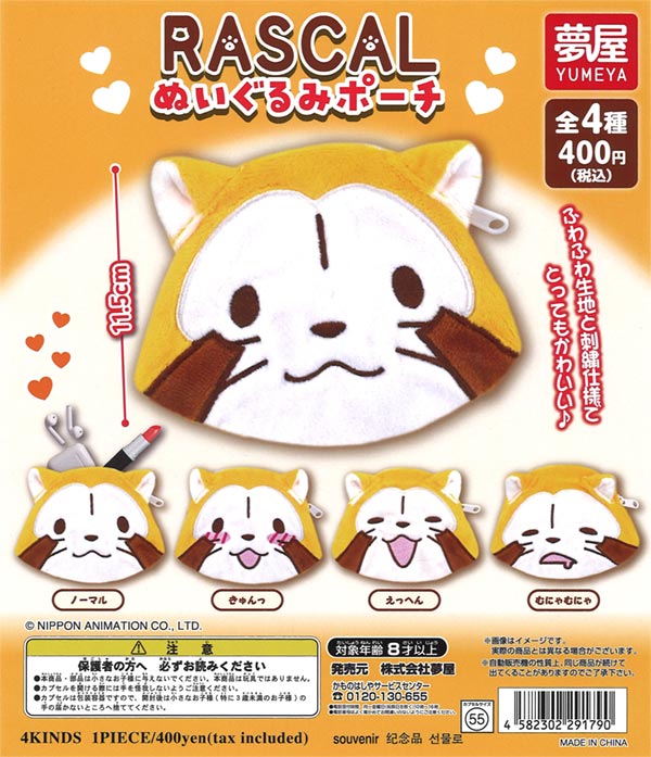 RASCALぬいぐるみポーチ　30個入り (400円カプセル)