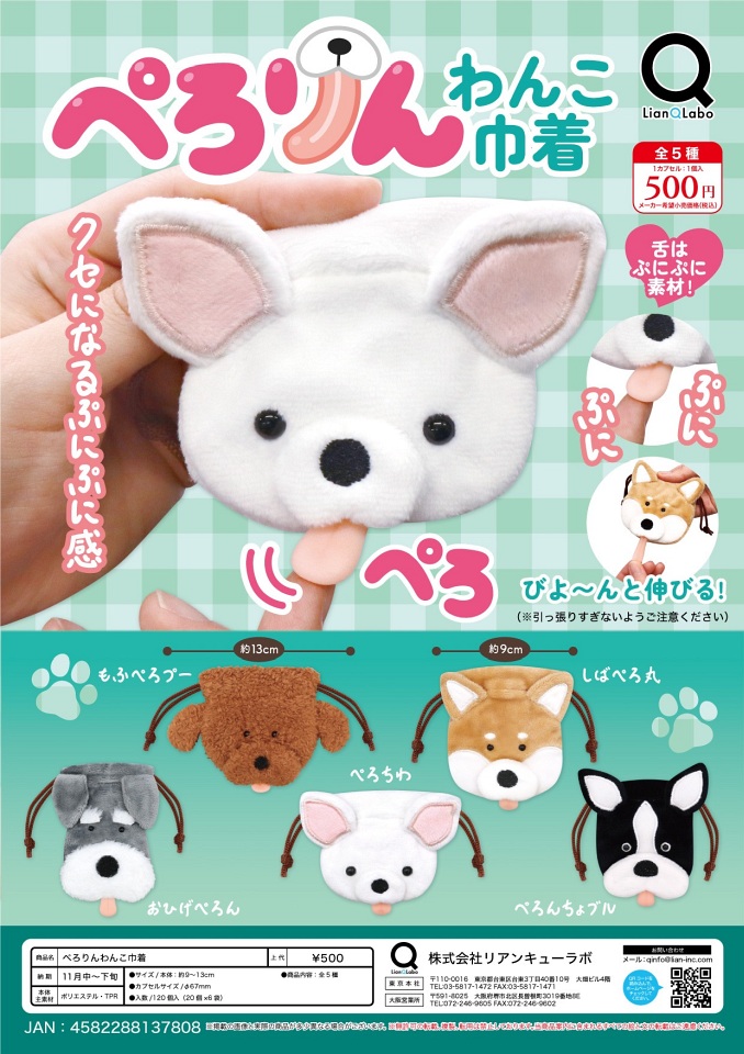 【11月発売】ぺろりんわんこ巾着 20個入り (500円カプセル)【一次予約】