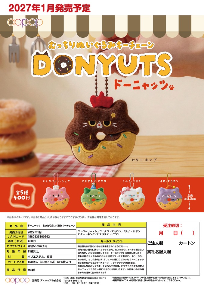 【1月発売】ドーニャッツ むっちりぬいぐるみキーチェーン 30個入り (400円カプセル)【一次予約】