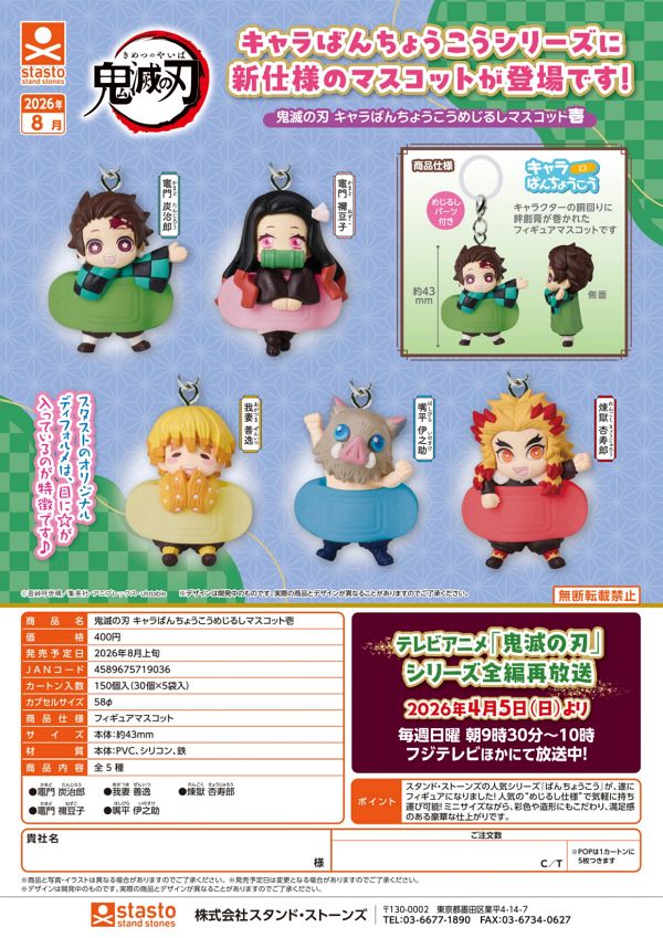 【8月発売】（お一人様5袋まで）鬼滅の刃 キャラばんちょうこうめじるしマスコット壱 30個入り (400円カプセル)【二次予約】