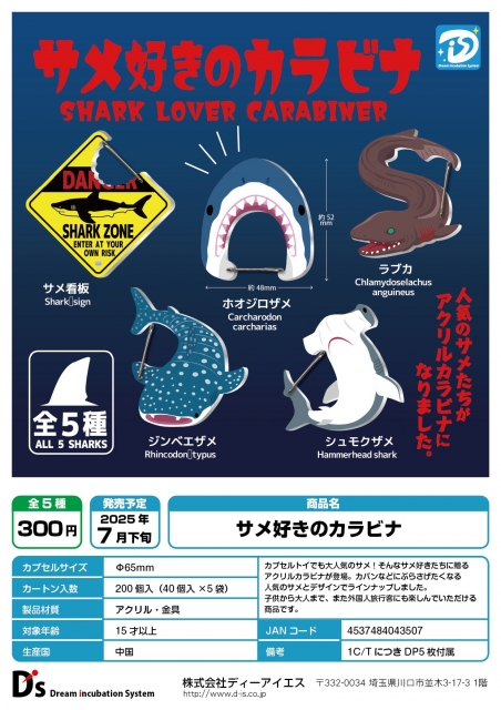 【7月発売】再販 サメ好きのカラビナ　40個入り (300円カプセル)【二次予約】