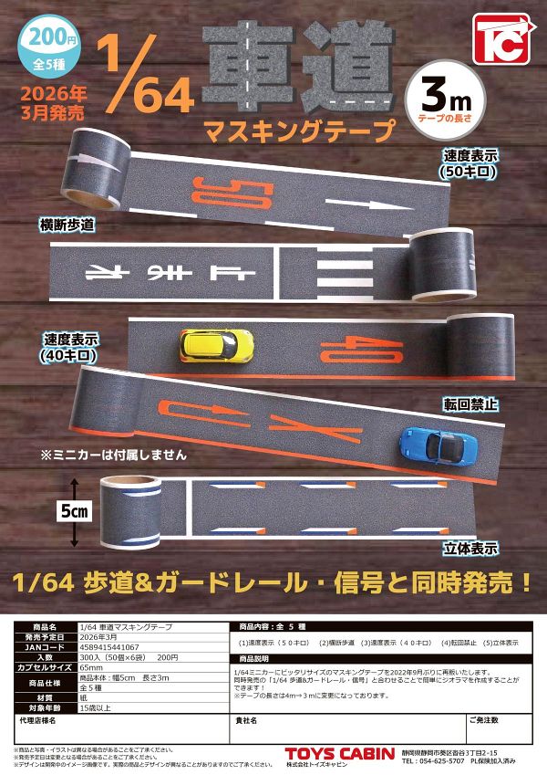 【3月発売】再販 1/64 TCタウン 車道マスキングテープ 50個入り (200円カプセル)【一次予約】