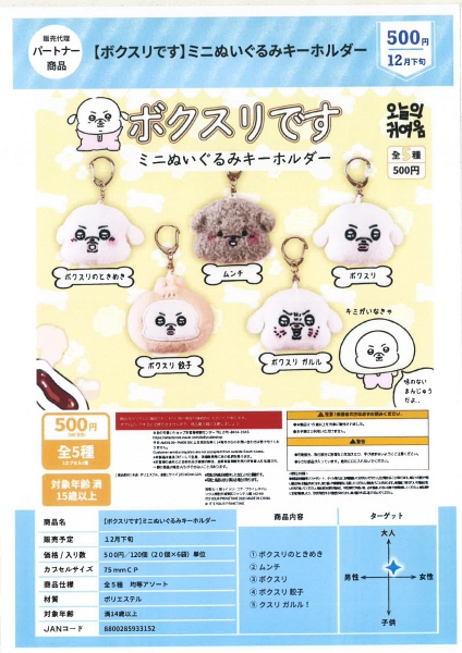 【12月発売】ボクスリです ミニぬいぐるみキーホルダー 20個入り (500円カプセル)【一次予約】