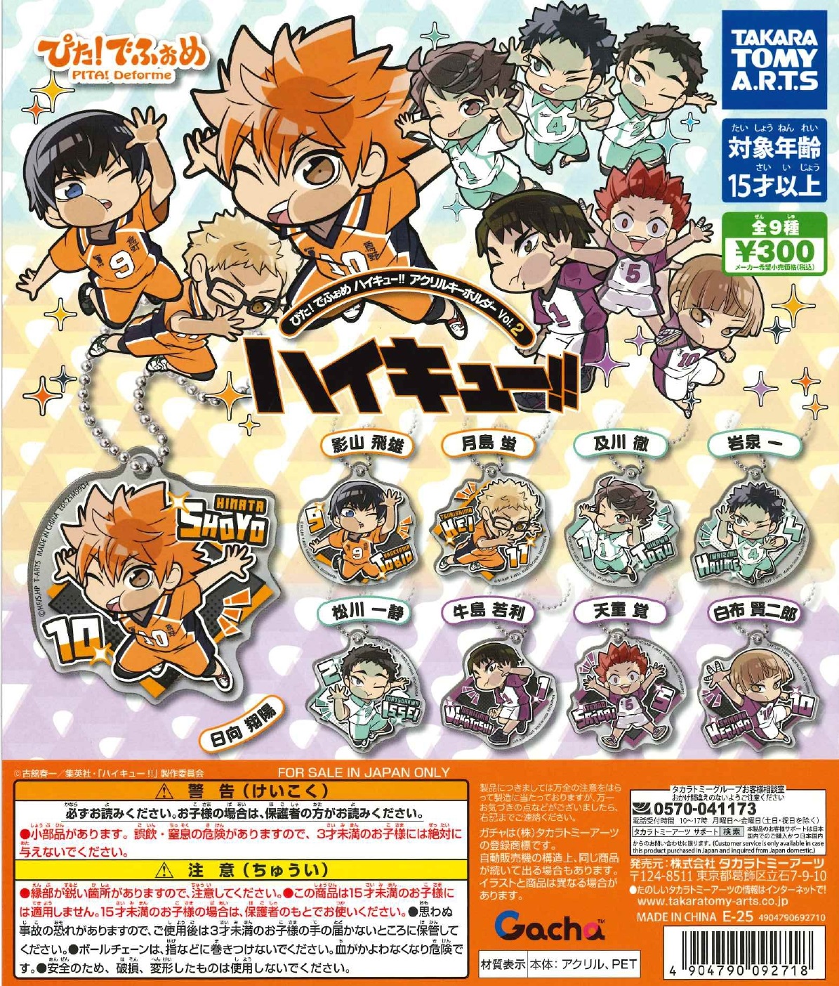 ぴた!でふぉめハイキュー!!キーホルダーVol.2　40個入り (300円カプセル)