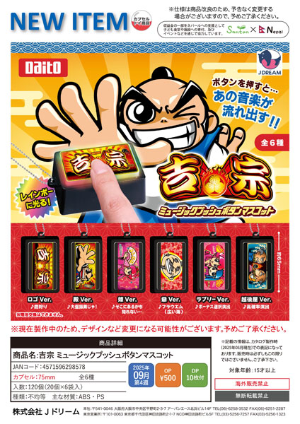 【9月発売】吉宗 ミュージックプッシュボタンマスコット 20個入り (500円カプセル)【二次予約】