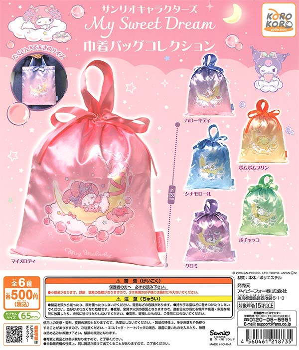 サンリオキャラクターズMy Sweet Dream巾着バッグコレクション 20個入り (500円カプセル)