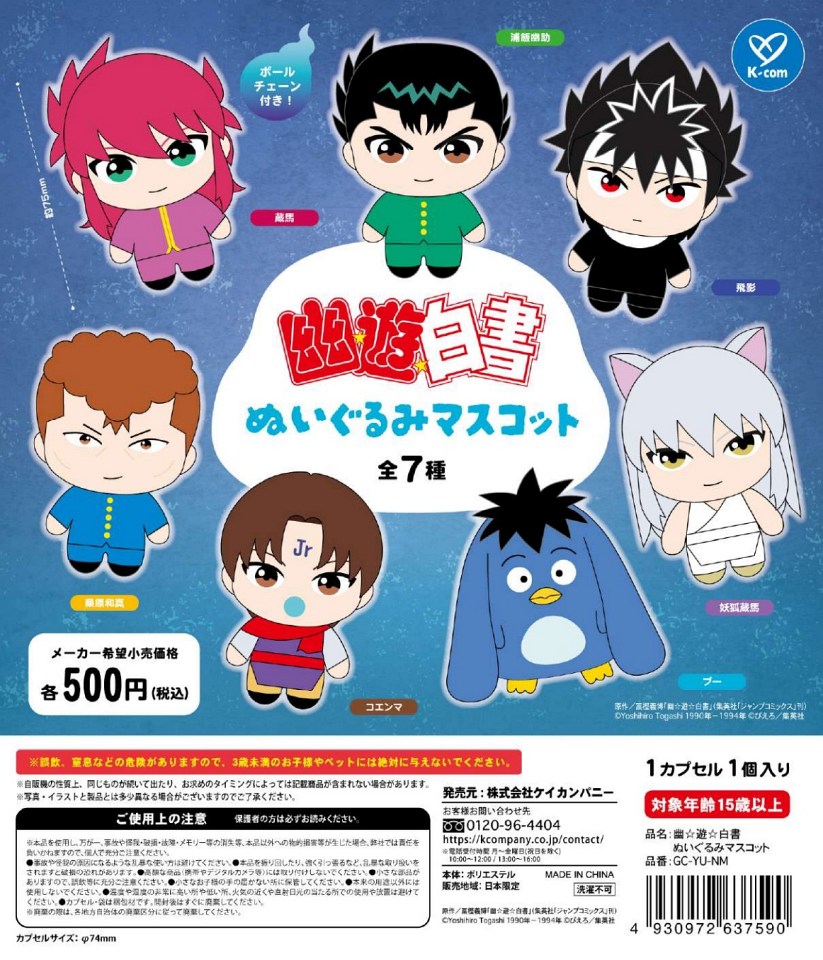 【1月発売】幽☆遊☆白書 ぬいぐるみマスコット 20個入り (500円カプセル)【一次予約】
