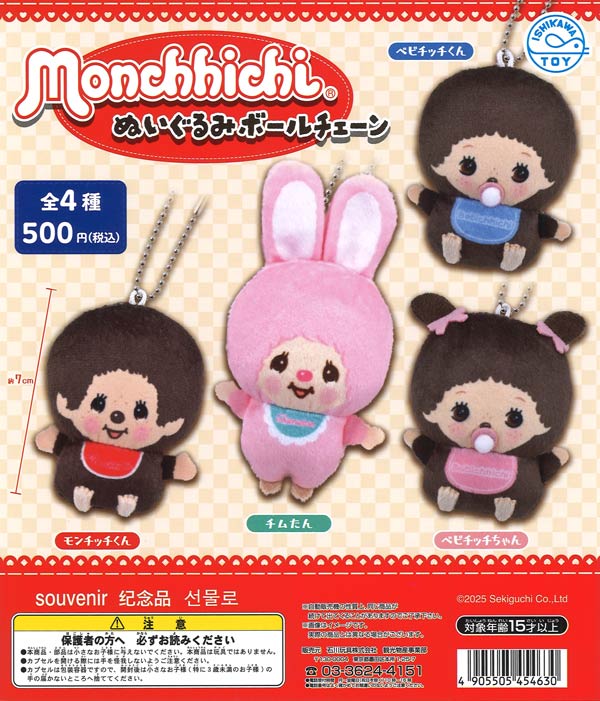 再販 monchhichiぬいぐるみボールチェーン 20個入り (500円カプセル)