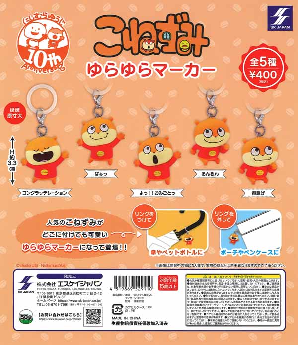 【8月発売】【9月延期】こねずみゆらゆらマーカー 30個入り (400円カプセル)【二次予約】