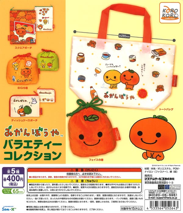みかんぼうや バラエティーコレクション 30個入り (400円カプセル)