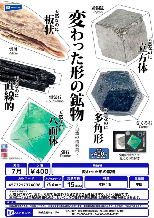 【7月発売】変わった形の鉱物〜自然の造形美〜 30個入り (400円カプセル)【二次予約】
