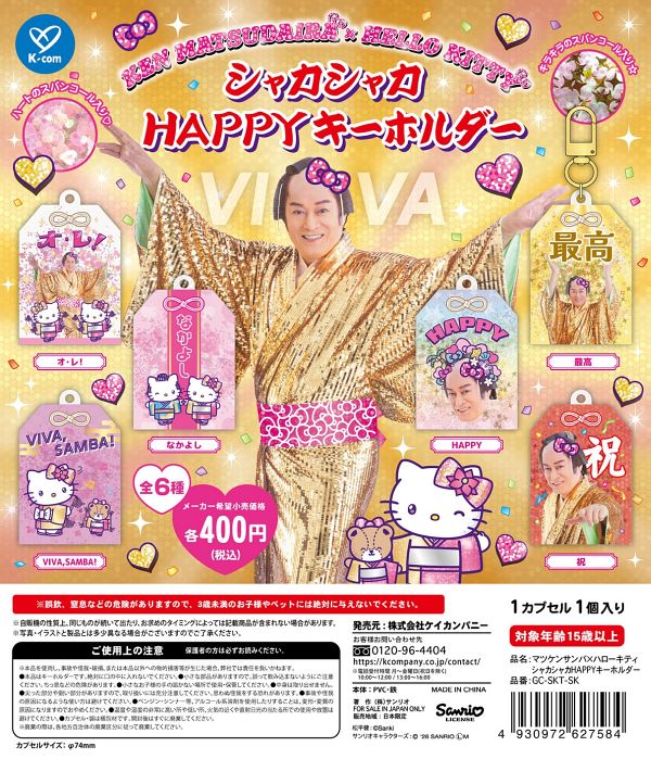【9月発売】マツケンサンバ×ハローキティシャカシャカHAPPYキーホルダー 30個入り (400円カプセル)【一次予約】