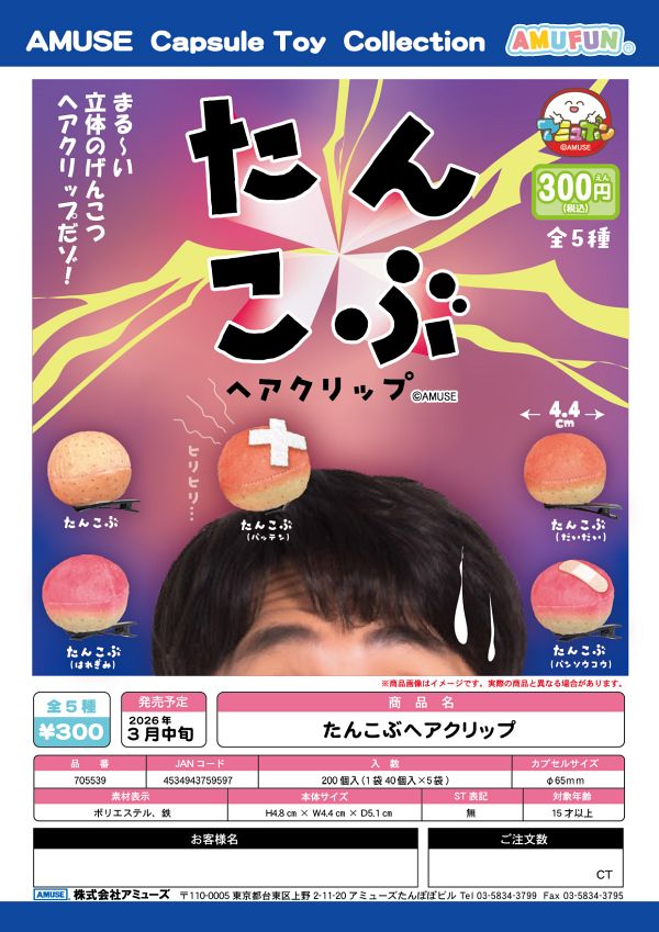 【3月発売】たんこぶヘアクリップ 40個入り (300円カプセル)【一次予約】