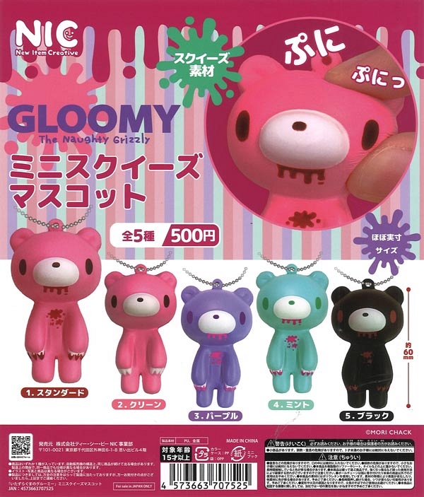 【3月発売】再販 いたずらぐまのグルーミー ミニスクイーズマスコット 20個入り (500円カプセル)【一次予約】