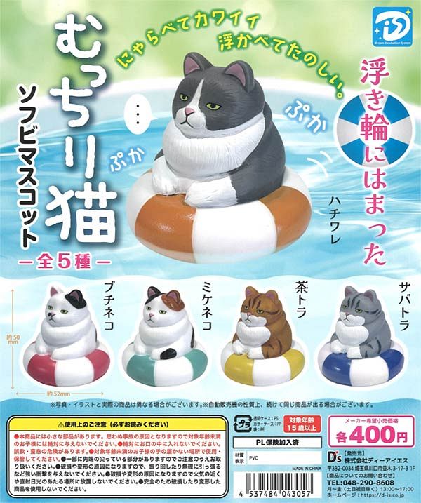 【7月発売】再販 浮き輪にはまったむっちり猫 ソフビマスコット 30個入り (400円カプセル)【一次予約】