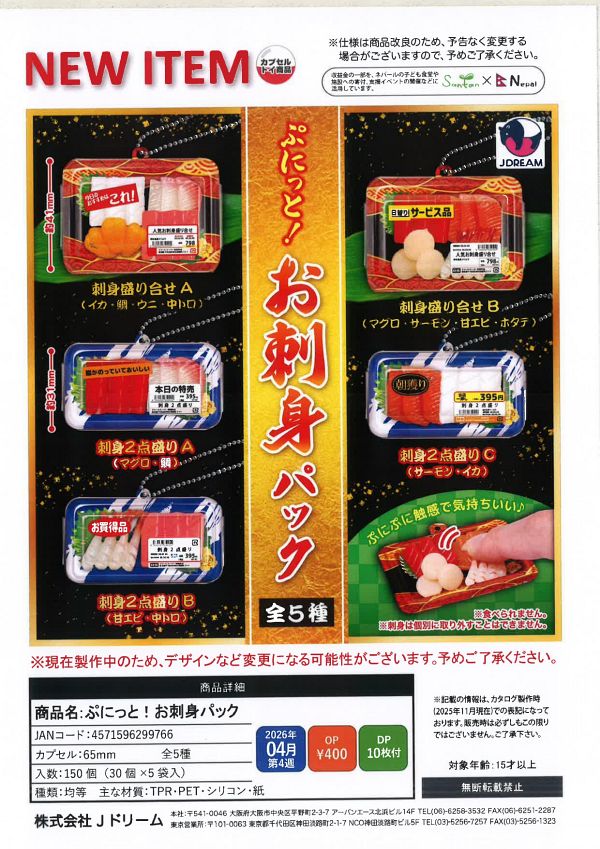【4月発売】ぷにっと！お刺身パック 30個入り (400円カプセル)【二次予約】